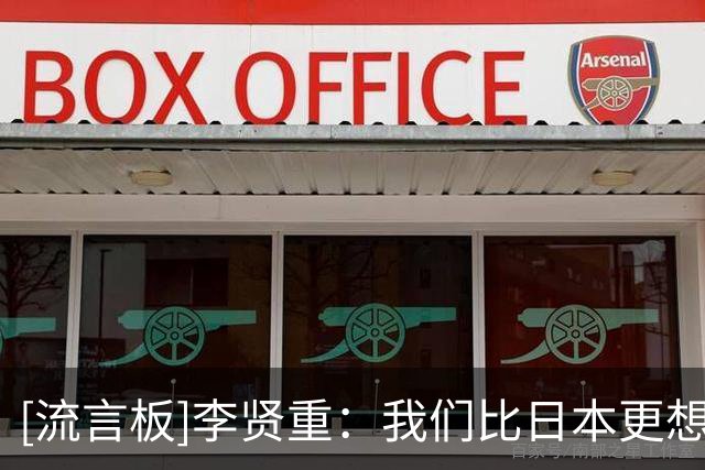 [流言板]李贤重：我们比日本更想赢，队友&教练组&球迷配得上这金牌